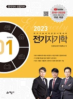 2023 (전기시리즈 1) 전기자기학